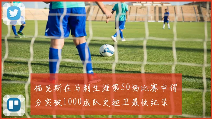福克斯在马刺生涯第50场比赛中得分突破1000成队史控卫最快纪录