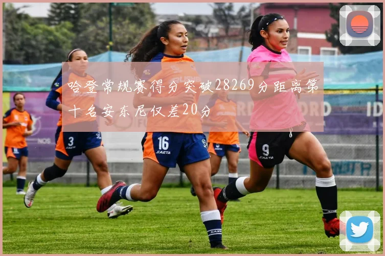 哈登常规赛得分突破28269分距离第十名安东尼仅差20分