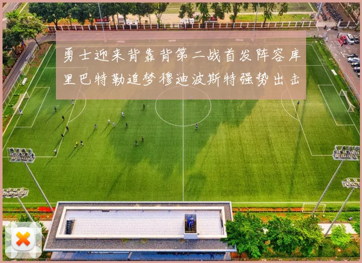 勇士迎来背靠背第二战首发阵容库里巴特勒追梦穆迪波斯特强势出击