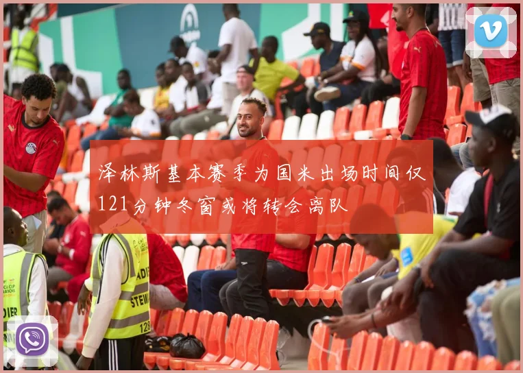 泽林斯基本赛季为国米出场时间仅121分钟冬窗或将转会离队