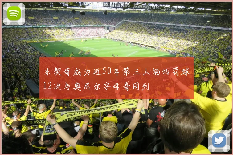 东契奇成为近50年第三人场均罚球12次与奥尼尔字母哥同列