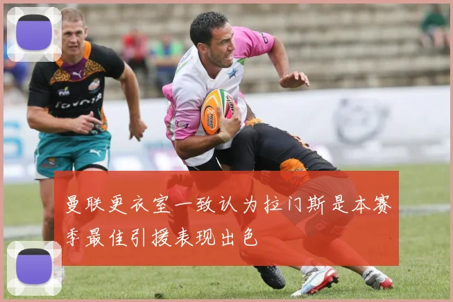 曼联更衣室一致认为拉门斯是本赛季最佳引援表现出色