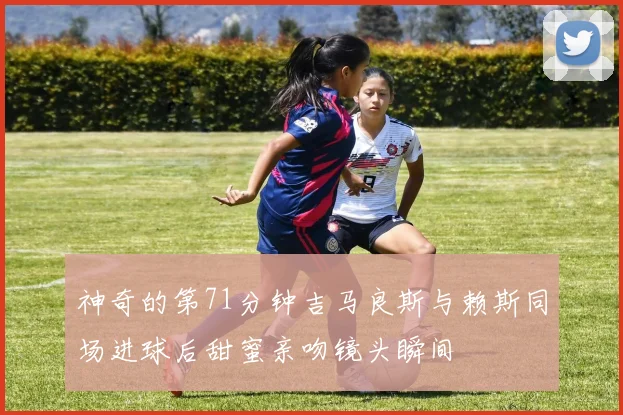 神奇的第71分钟吉马良斯与赖斯同场进球后甜蜜亲吻镜头瞬间