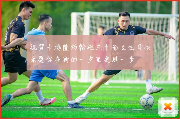 祝贺卡梅隆约翰逊三十而立生日快乐愿你在新的一岁里更进一步