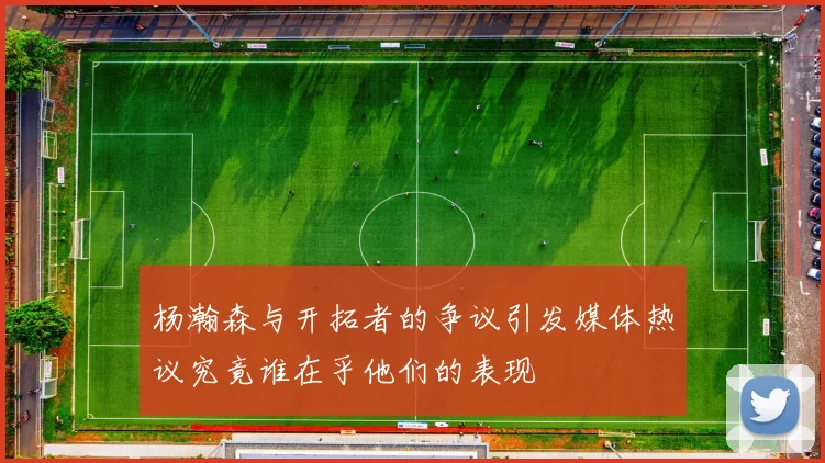 杨瀚森与开拓者的争议引发媒体热议究竟谁在乎他们的表现