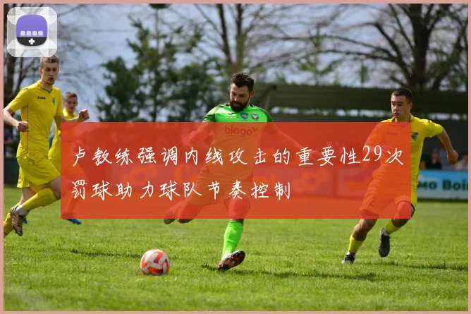 卢教练强调内线攻击的重要性29次罚球助力球队节奏控制