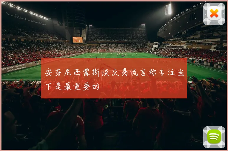 安芬尼西蒙斯谈交易流言称专注当下是最重要的