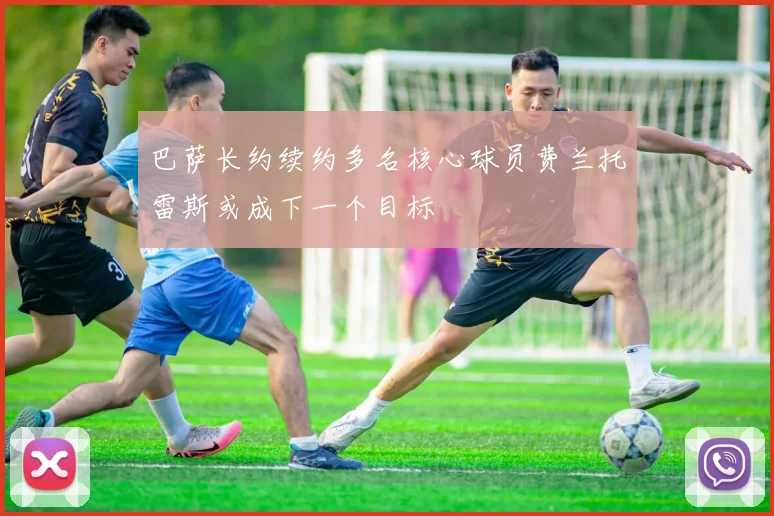 巴萨长约续约多名核心球员费兰托雷斯或成下一个目标