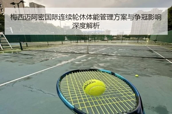 梅西迈阿密国际连续轮休体能管理方案与争冠影响深度解析（BaccaraGaming）