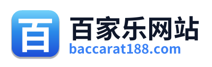 百家乐网站